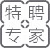 坐診時(shí)間